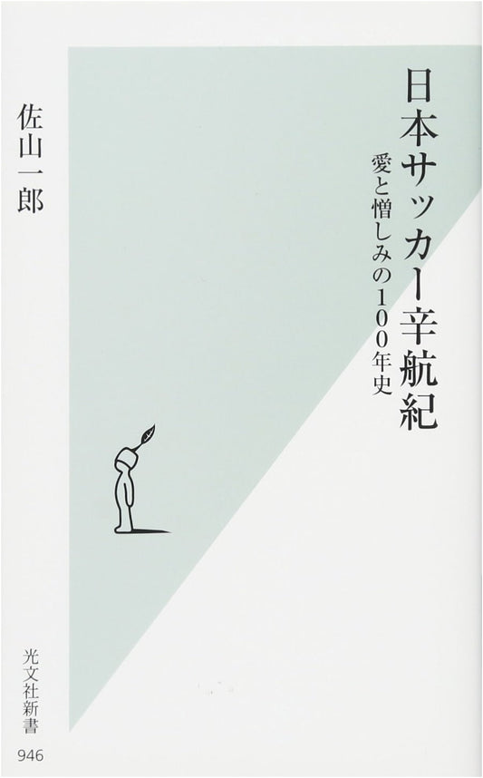 Japan Soccer's Bitter Voyage: A 100-Year History of Love and Hate