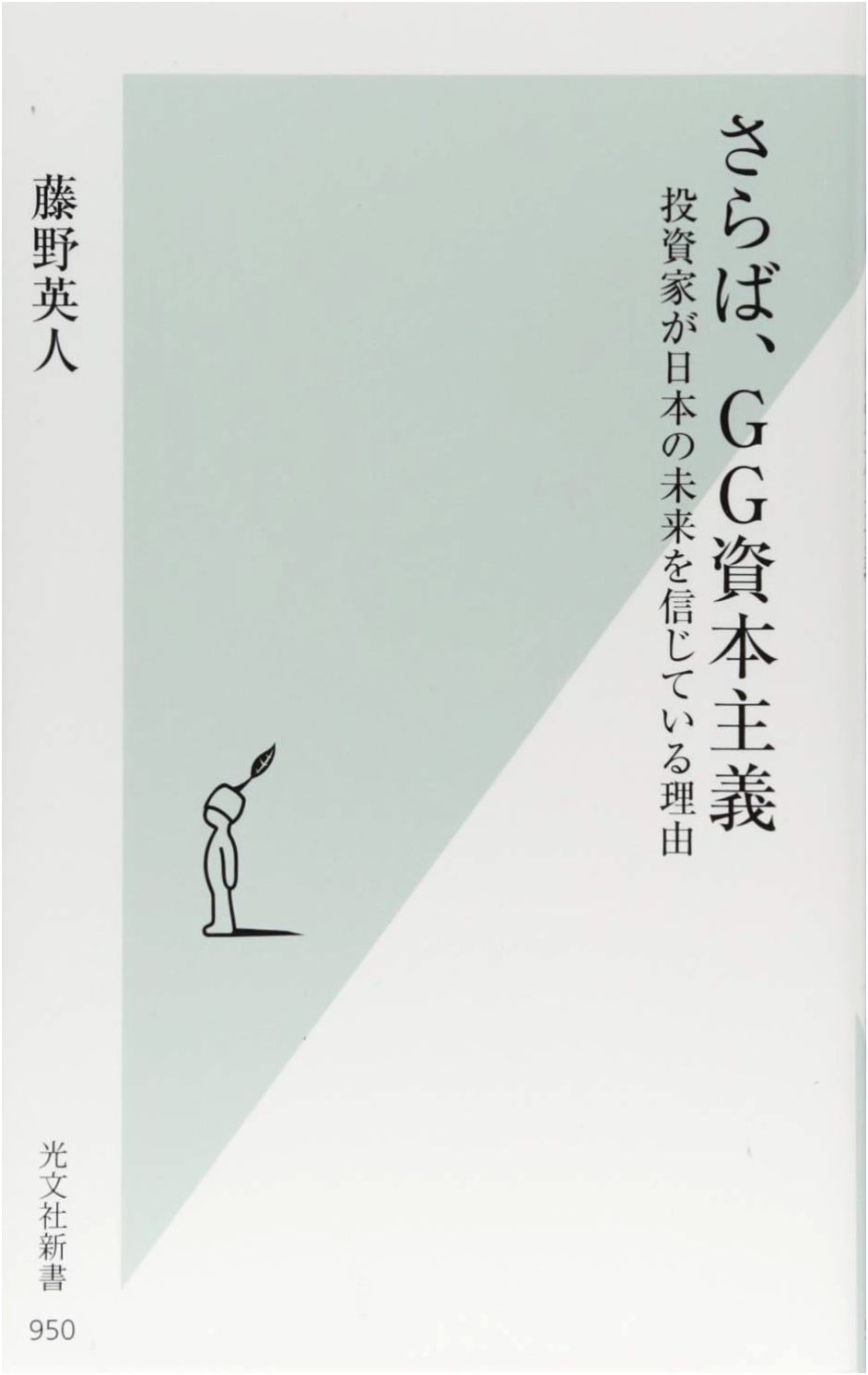 Farewell, GG Capitalism: Why Investors Believe in Japan's Future