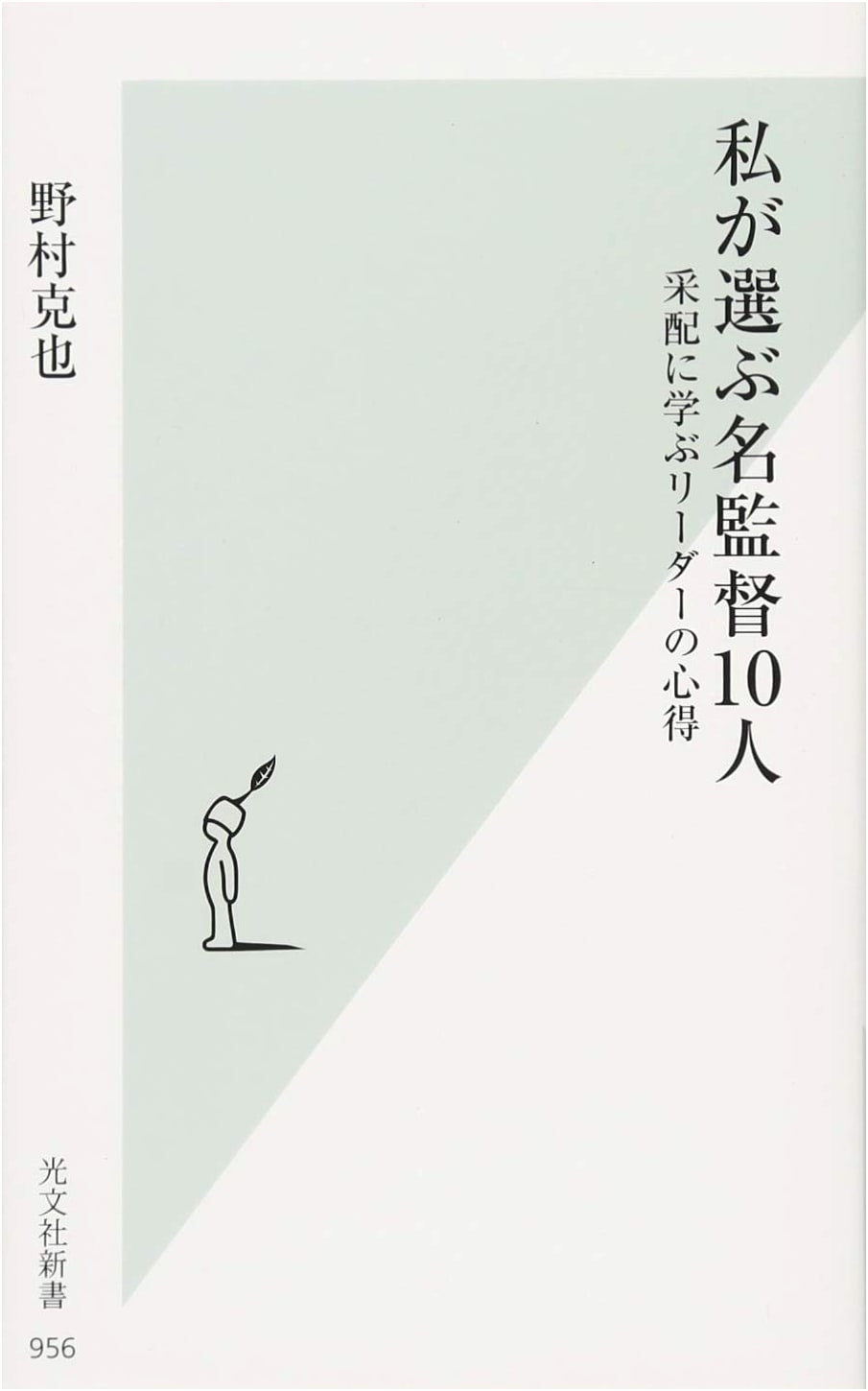 My Top 10 Directors: Leadership Lessons from Their Management Styles (Kobunsha Shinsho)
