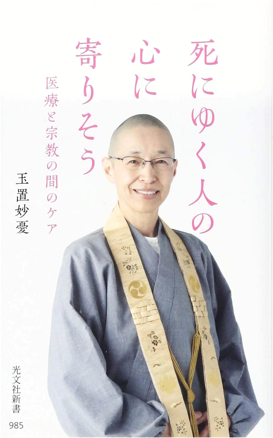 Care Between Medicine & Religion: Supporting the Hearts of the Dying (Kobunsha Shinsho)