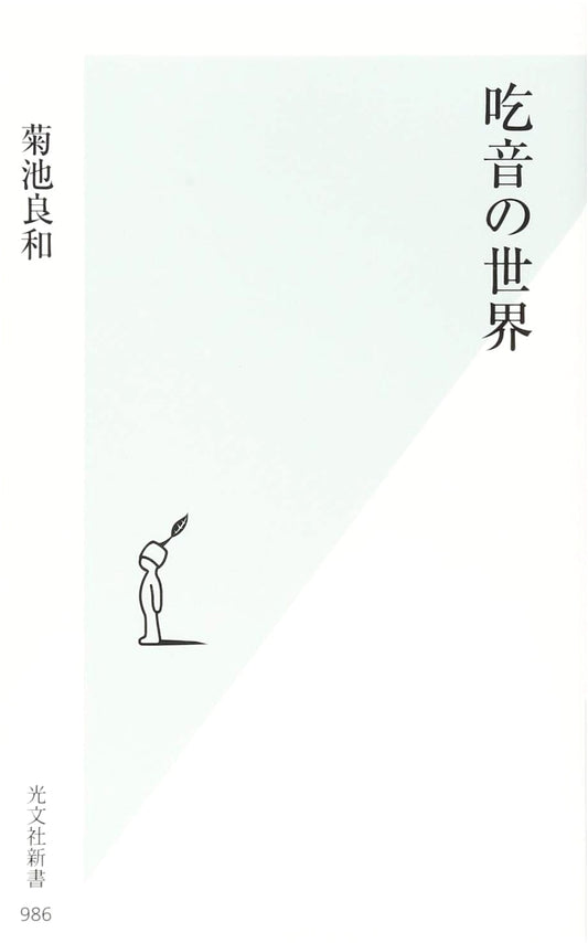 The World of Stuttering (Kobunsha Shinsho Series)