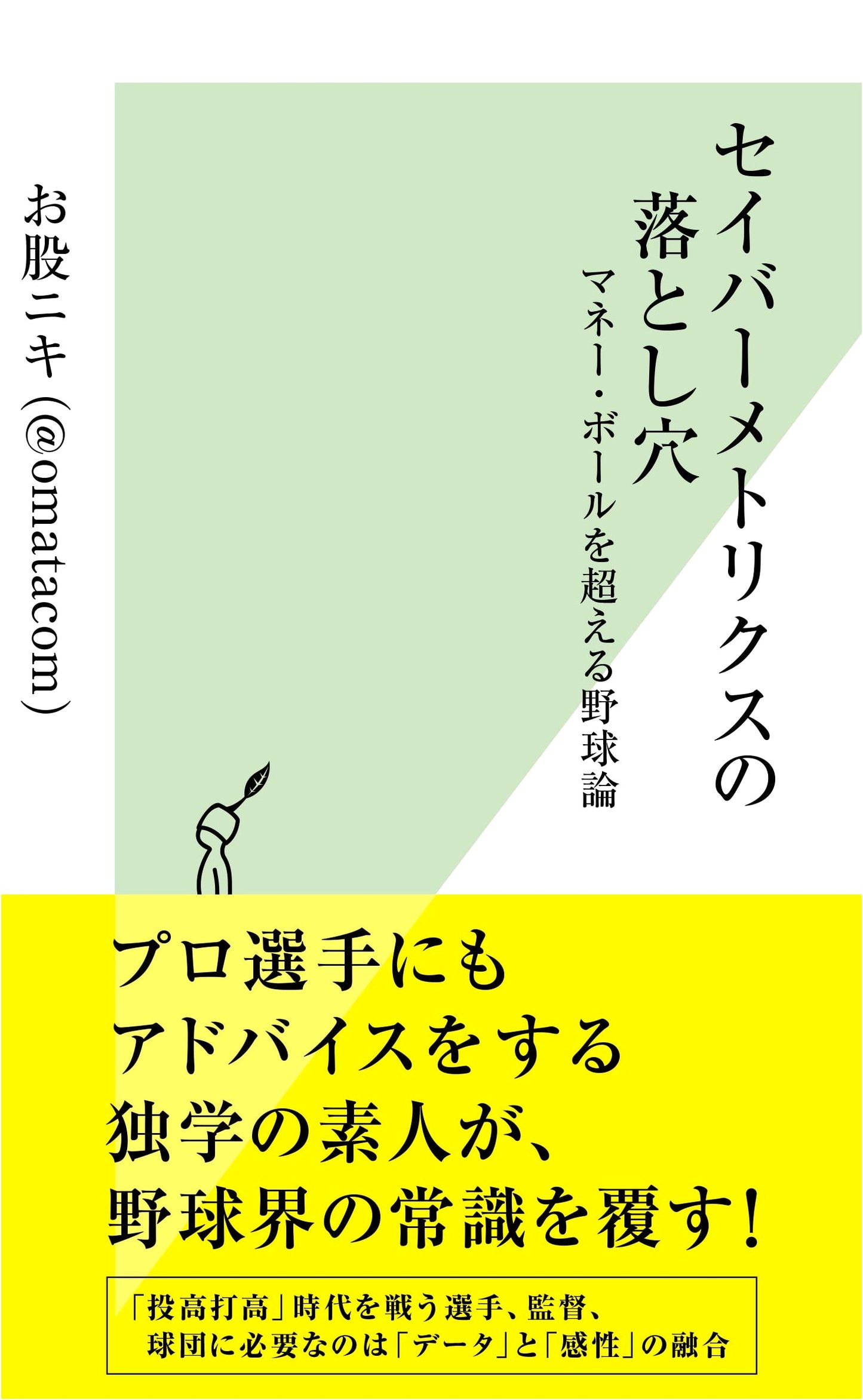 The Pitfalls of Sabermetrics (Kobunsha Shinsho)