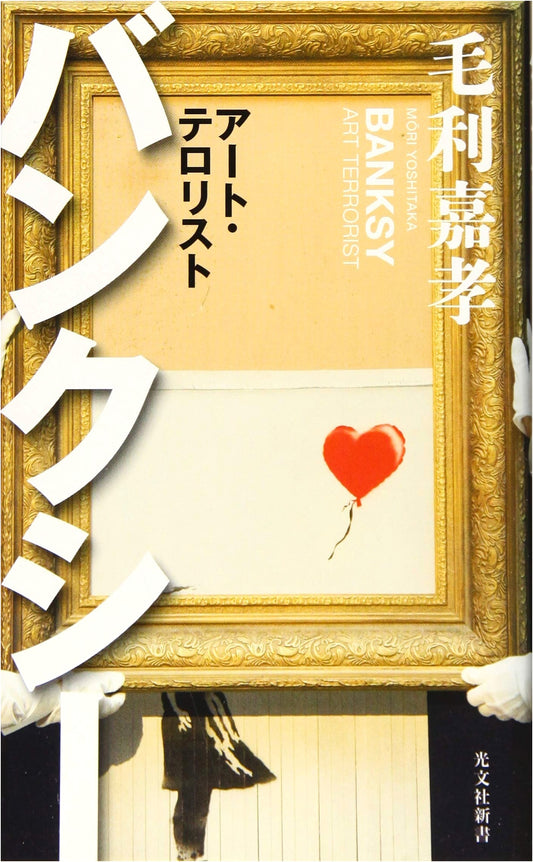 Banksy: Art Terrorist