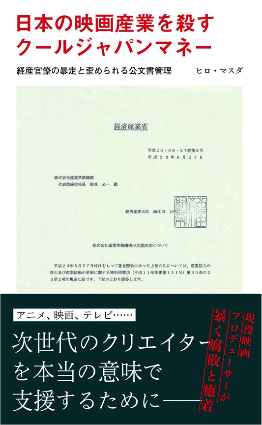 Cool Japan Money: How Bureaucracy Harms the Film Industry and Public Records