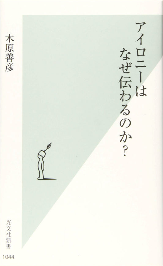 Why Is Irony Understood? The Mechanics of Communication (Kobunsha Shinsho)