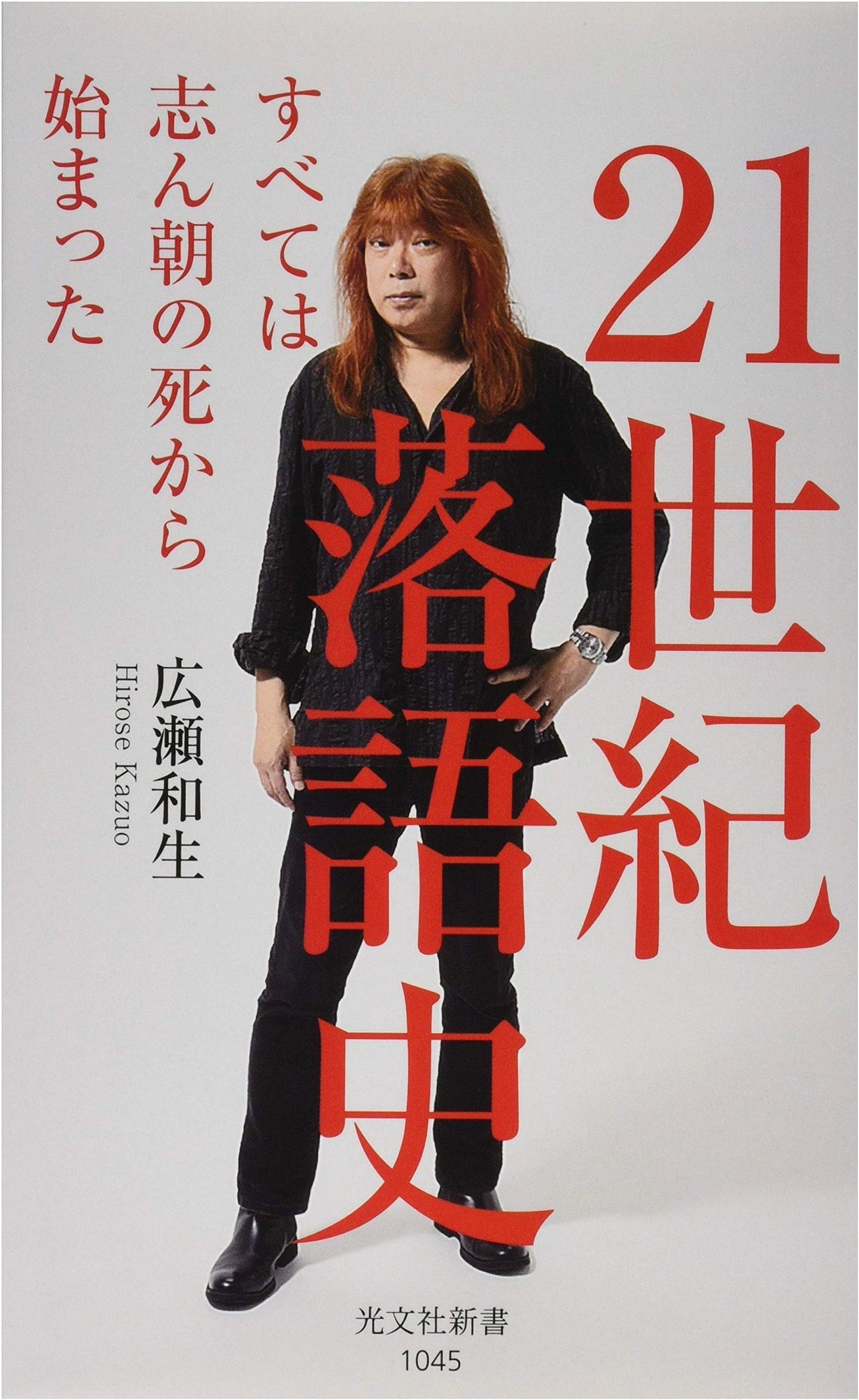 21st Century Rakugo History: Everything Began with Shincho's Death