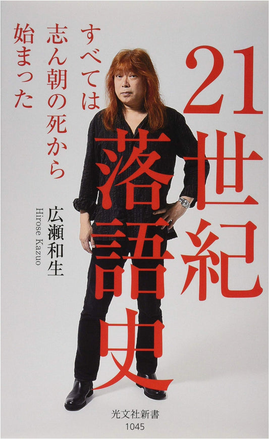 21st Century Rakugo History: Everything Began with Shincho's Death