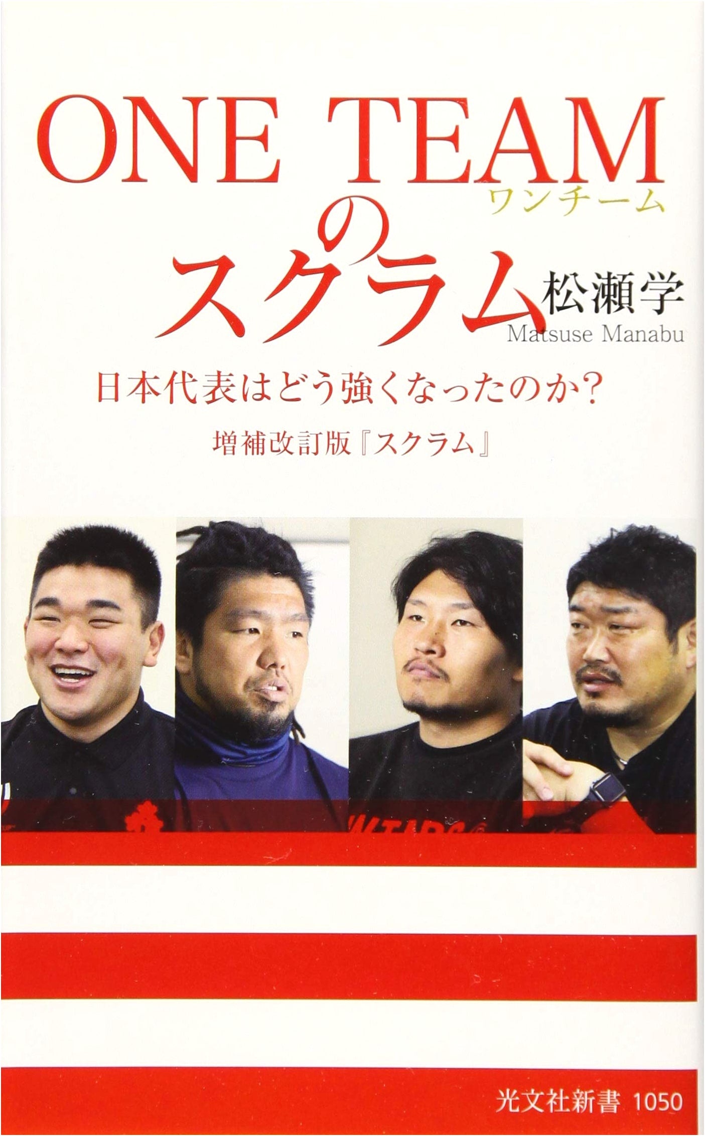 ONE TEAM's Scrum: How Japan's Rugby Team Became Stronger? Revised Edition (Kobunsha Shinsho)