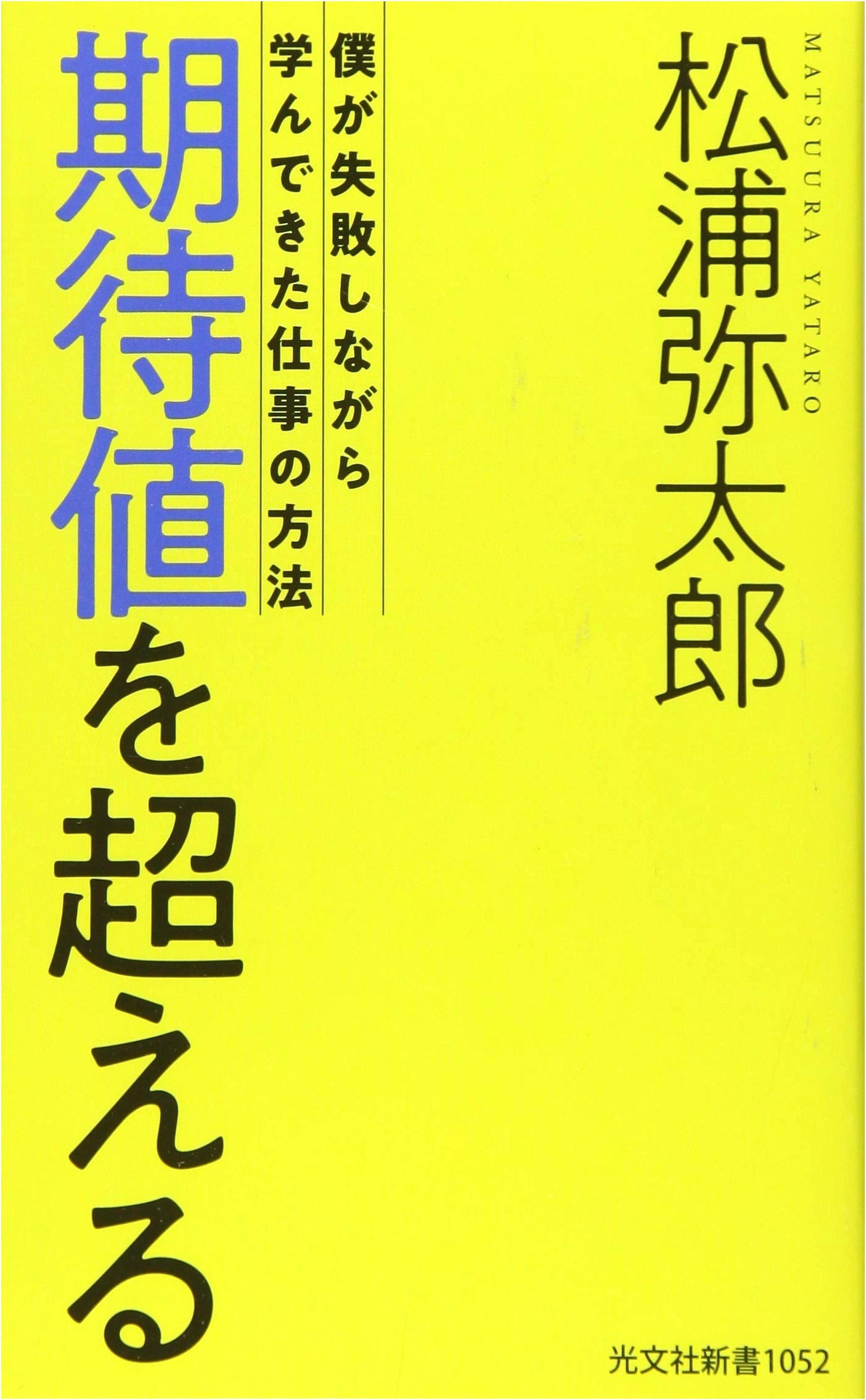 Exceeding Expectations: My Work Methods Learned Through Failure (Kobunsha Shinsho)