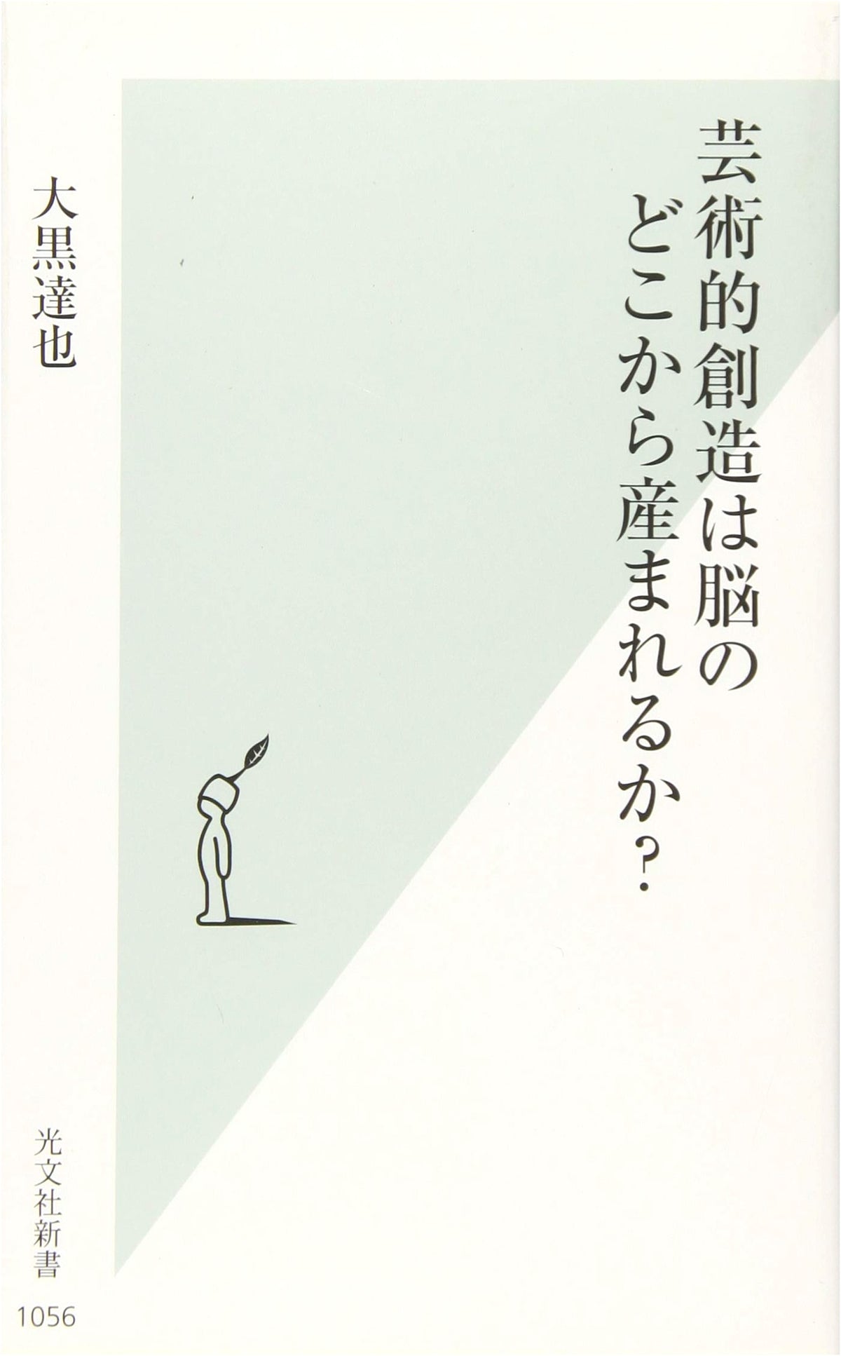Where Does Artistic Creativity Originate in the Brain? (Kobunsha Shinsho)