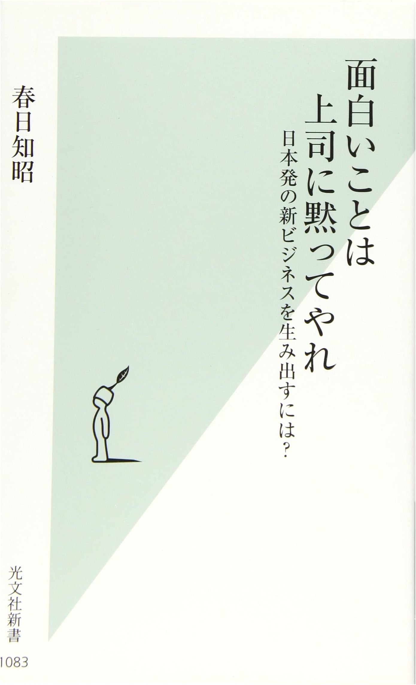 Do Fun Things Secretly from Your Boss: How to Spark New Japanese Business Ideas