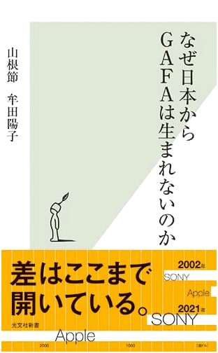 Why Hasn't Japan Produced GAFA-like Tech Giants? A Critical Analysis