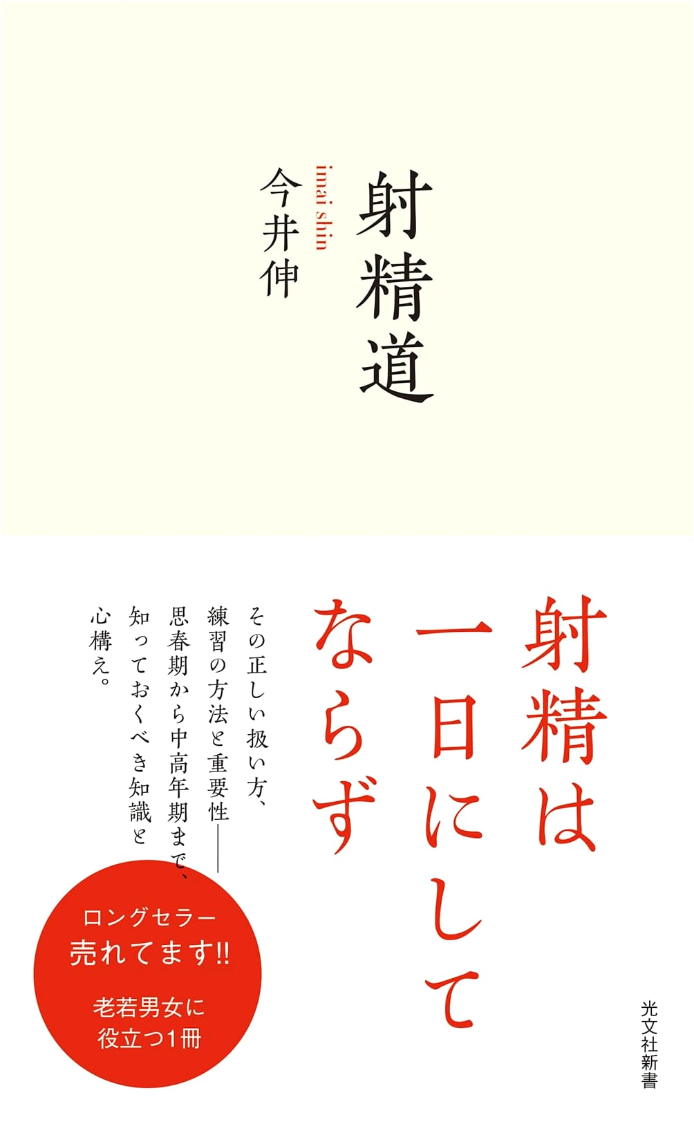 The Ejaculation Route by Shin Imai
