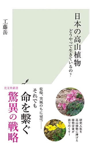 Japan's Alpine Plants: How Do They Survive? (Kobunsha Shinsho)
