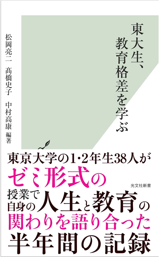 University of Tokyo Students Study Educational Disparities