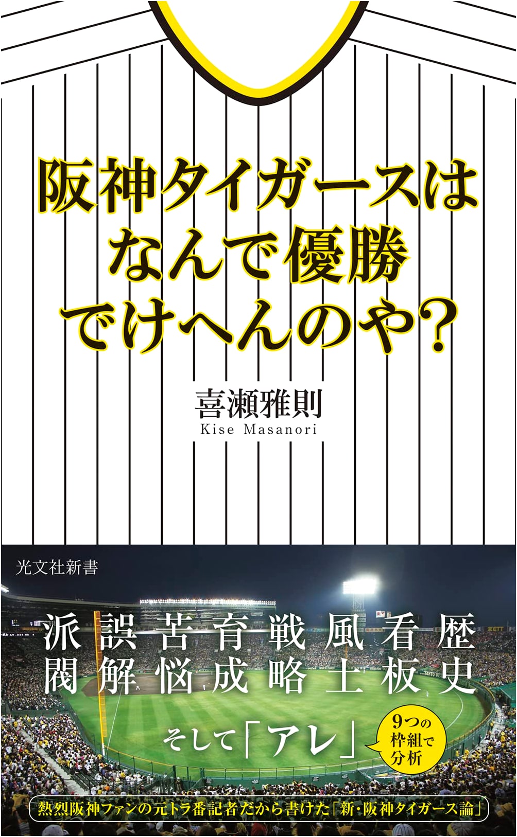 The Hanshin Tigers: Why Can't They Win the Championship? (Kobunsha Shinsho 1254)