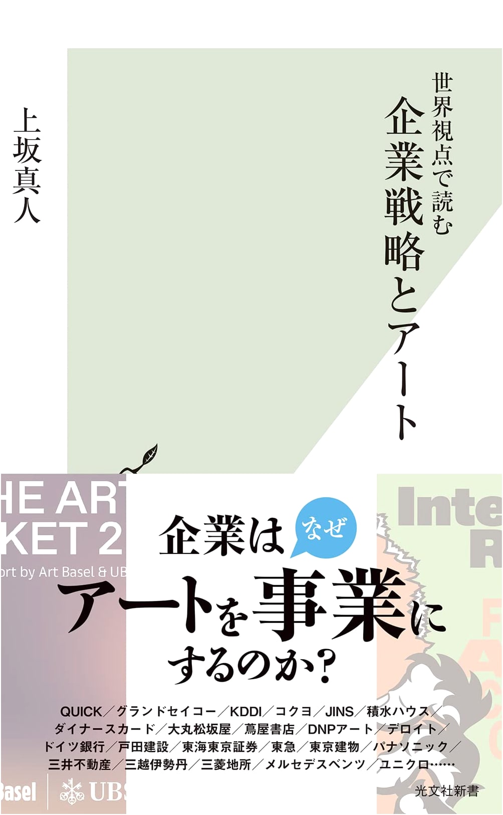 Corporate Strategy and Art: A Global Perspective by Masato Uesaka