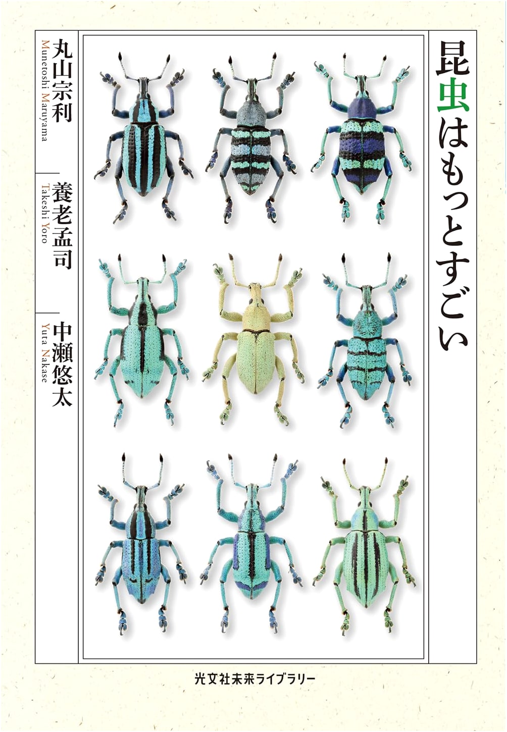 Insects Are Even More Amazing (Kobunsha Mirai Library)