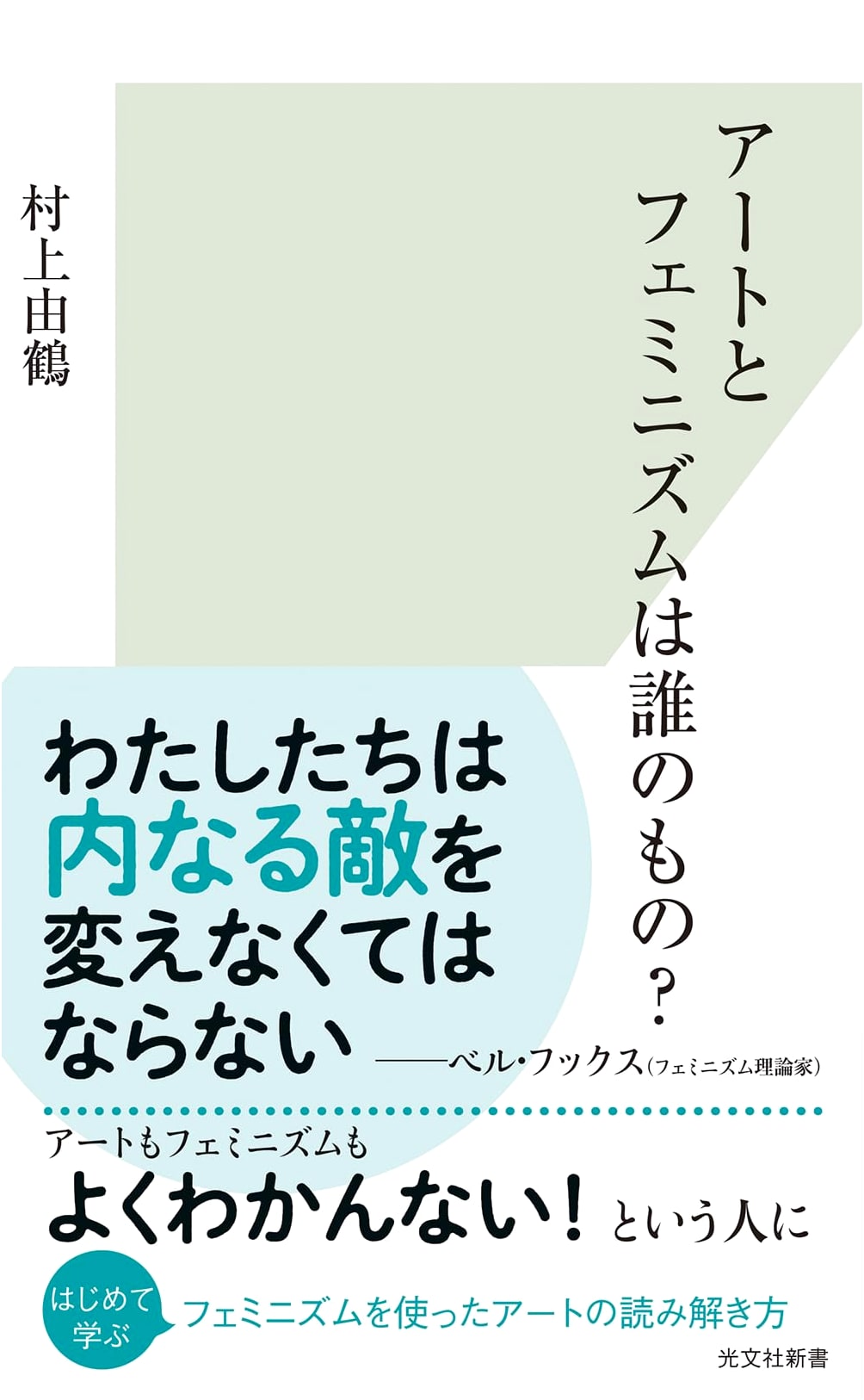 Whose Art and Feminism Is It? by Yuzuru Murakami