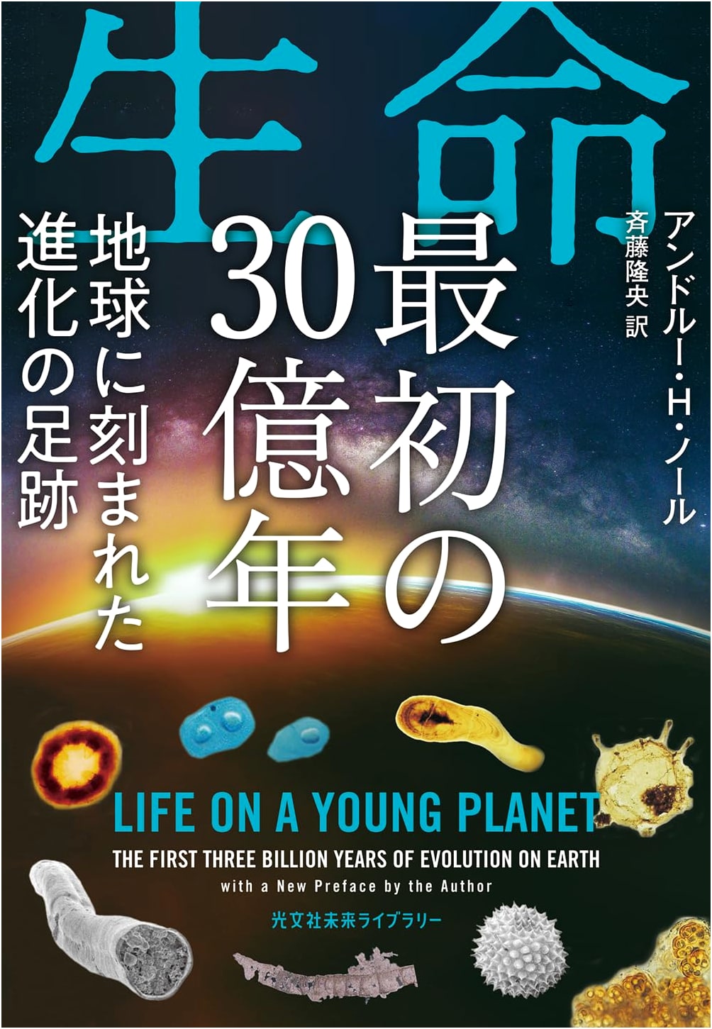 Life's First 3 Billion Years: Evolutionary Traces Etched on Earth