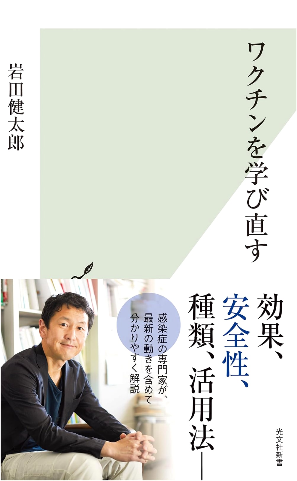 Rethinking Vaccines: A Kobunsha Shinsho by Kentaro Iwata