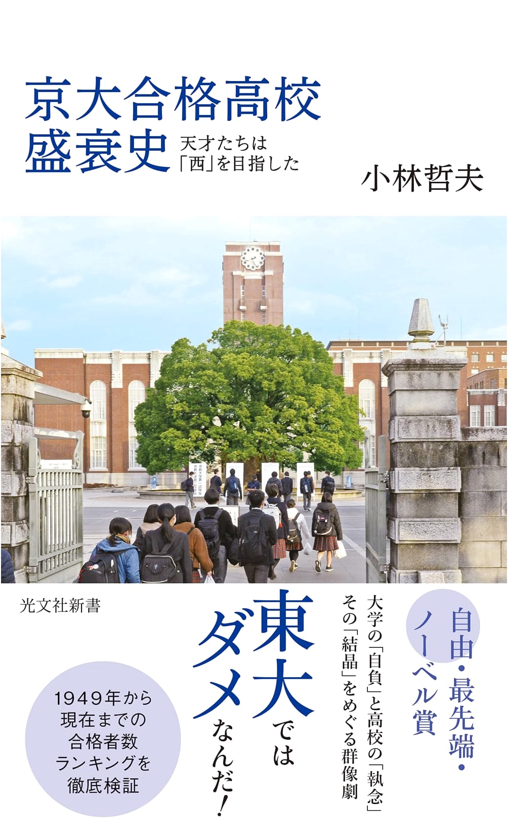 The Rise and Fall of High Schools Accepted to Kyoto University (Kobunsha Shinsho 1286)