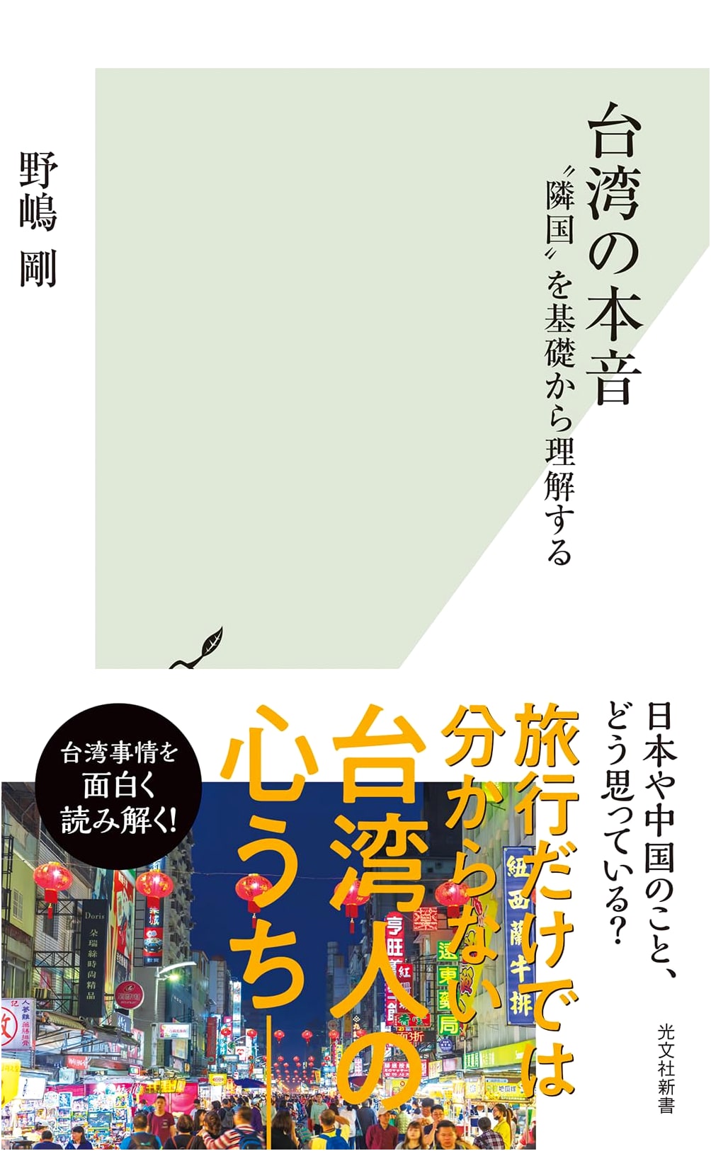 Taiwan's True Voice (Kobunsha Shinsho 1287)