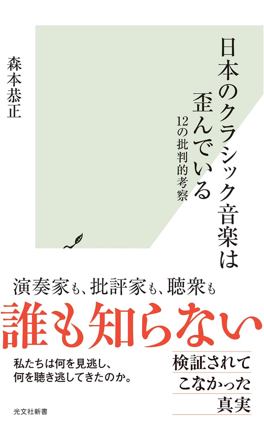 Japanese Classical Music is Distorted: 12 Critical Essays