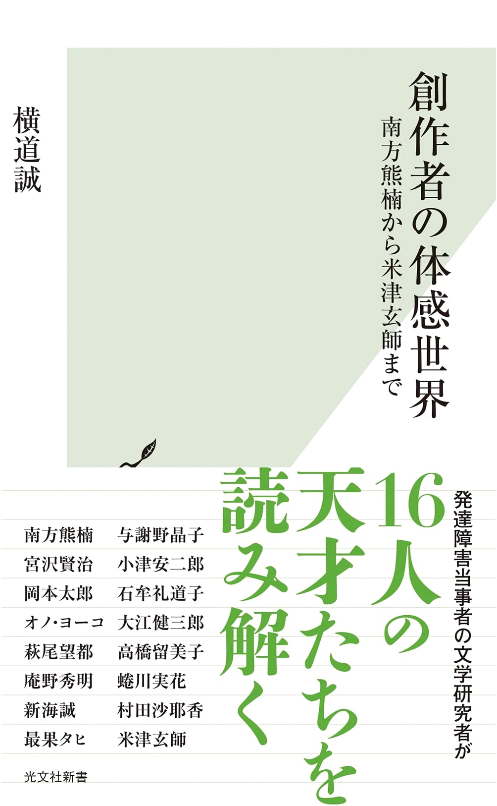 The Creator's Sensory World: Minakata Kumagusu to Kenshi Yonezu