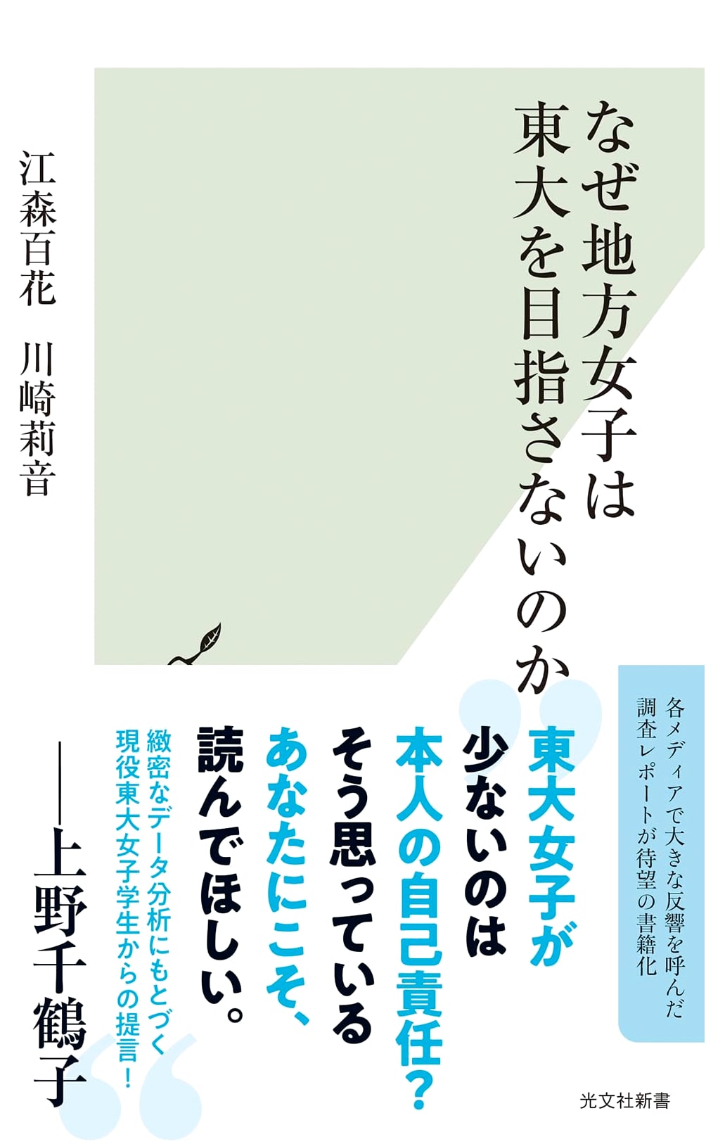 Why Don't Regional Girls Aspire to Todai? (Kobunsha Shinsho)