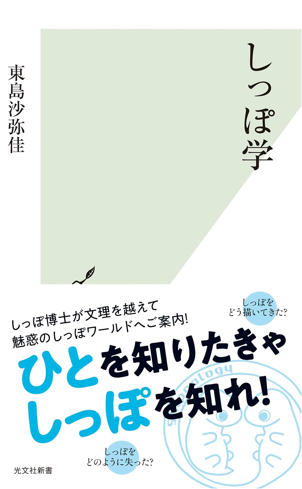 Taleology: The Science of Tails (Kobunsha Shinsho 1326)