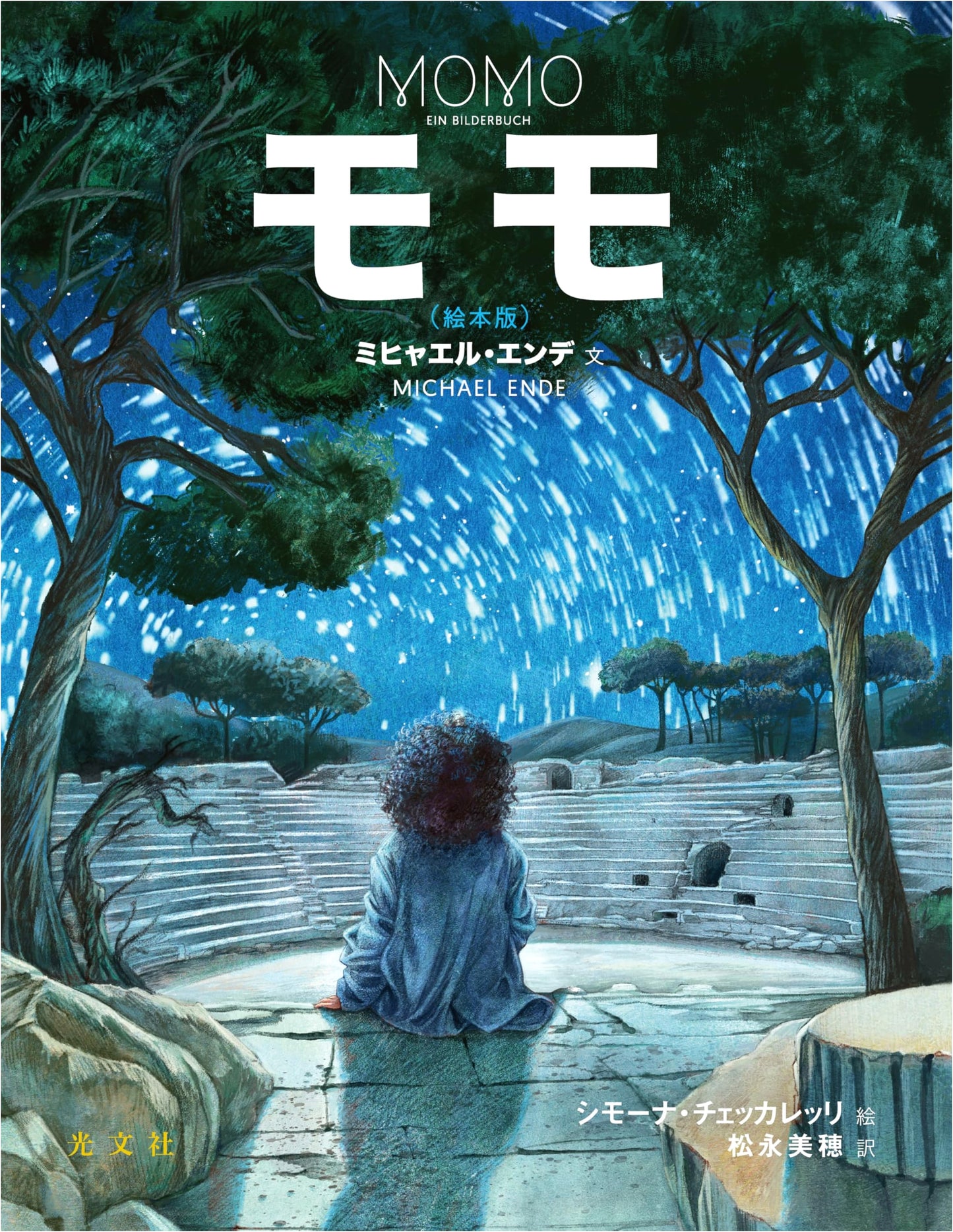 Momo (Picture Book Edition)
