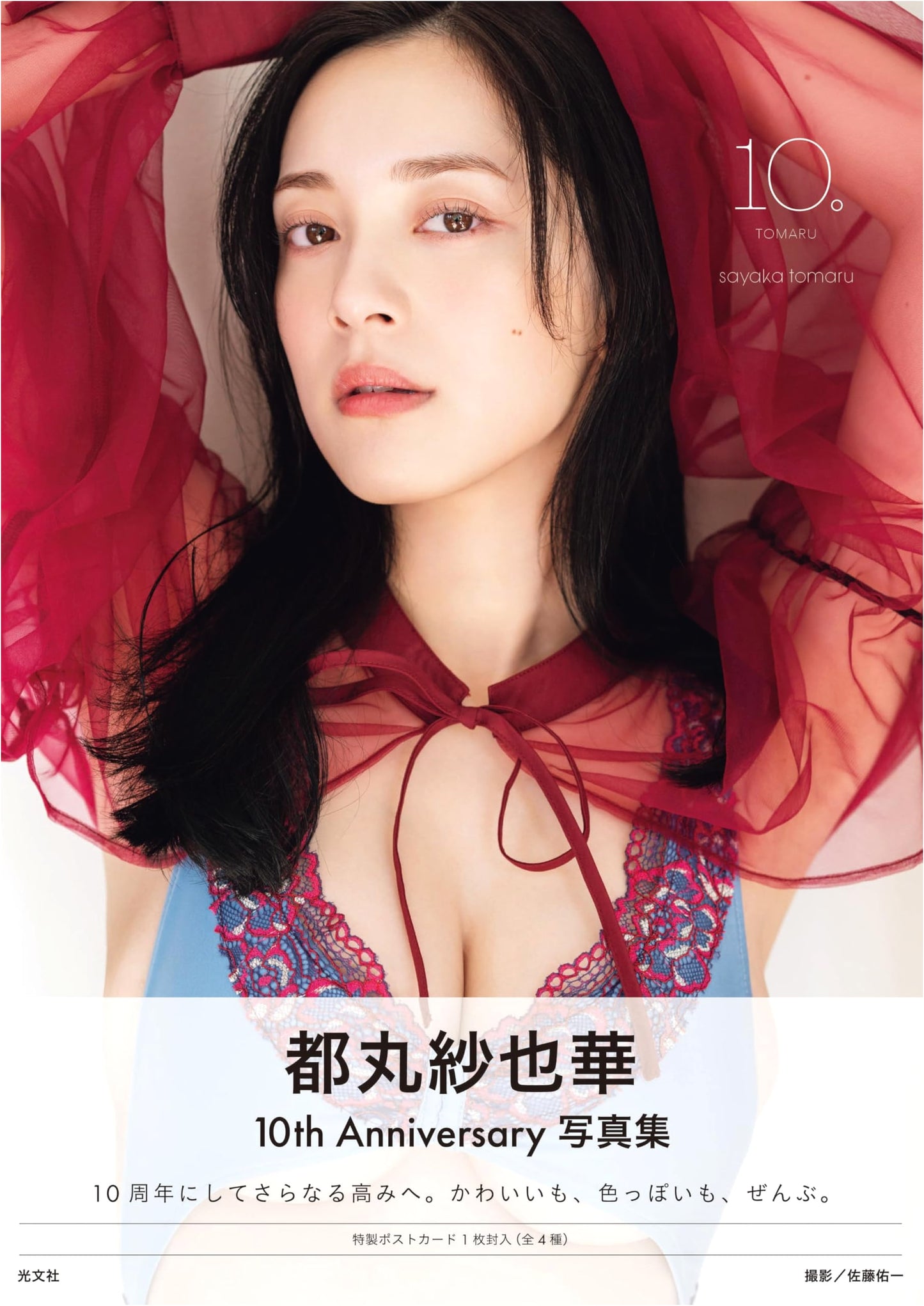 Sayaka Tomaru's 4th Photobook: '10'