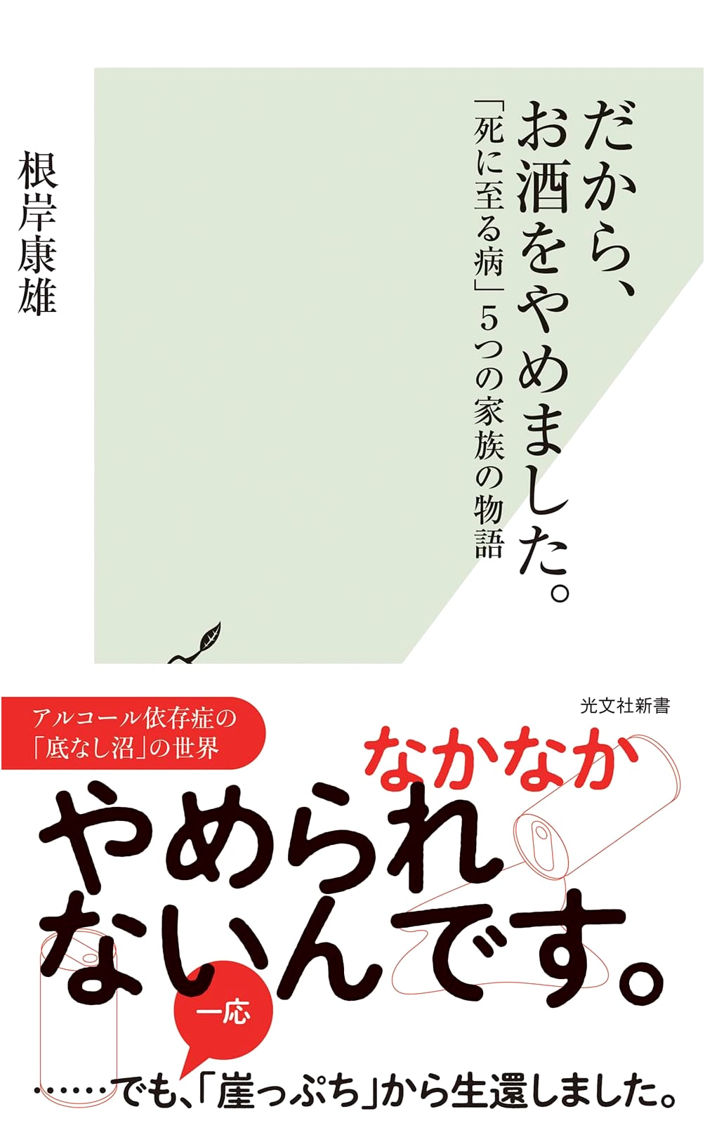 So, I Quit Drinking: Five Family Stories of a 'Fatal Illness' (Kobunsha Shinsho 1345)
