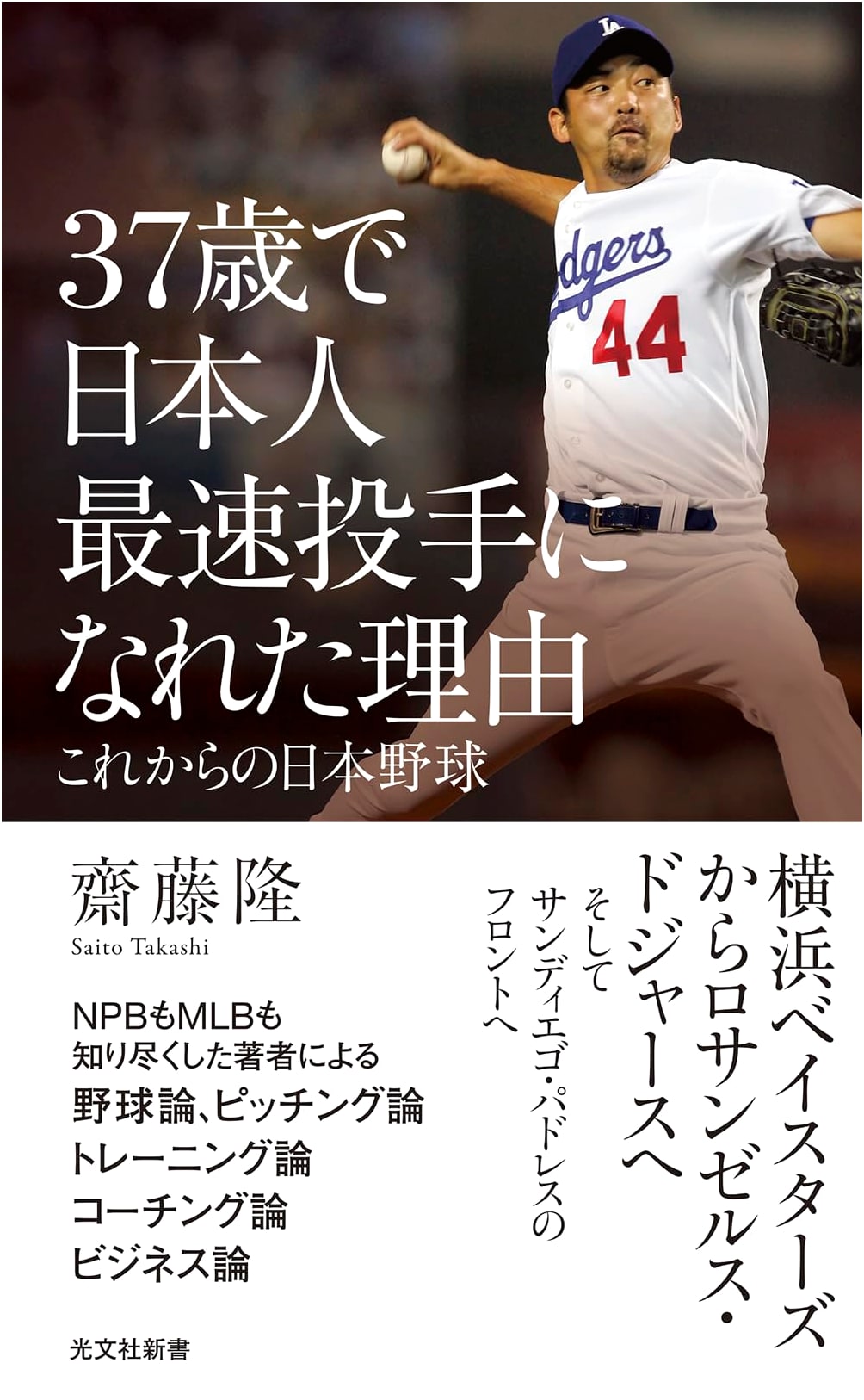The Reason I Became Japan's Fastest Pitcher at 37: The Future of Japanese Baseball