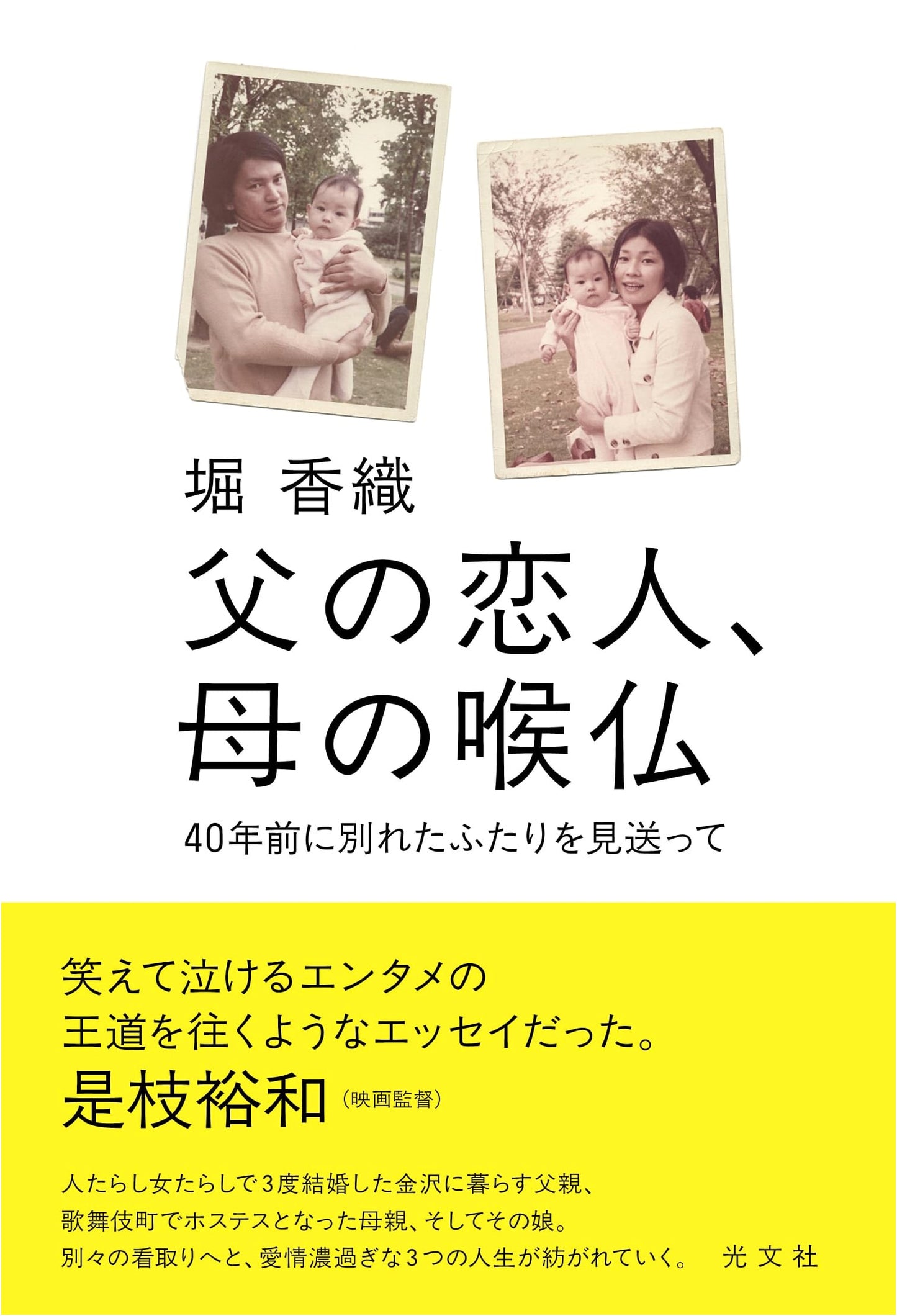 My Father's Lover, My Mother's Adam's Apple: Bidding Farewell to a Couple Separated 40 Years Ago
