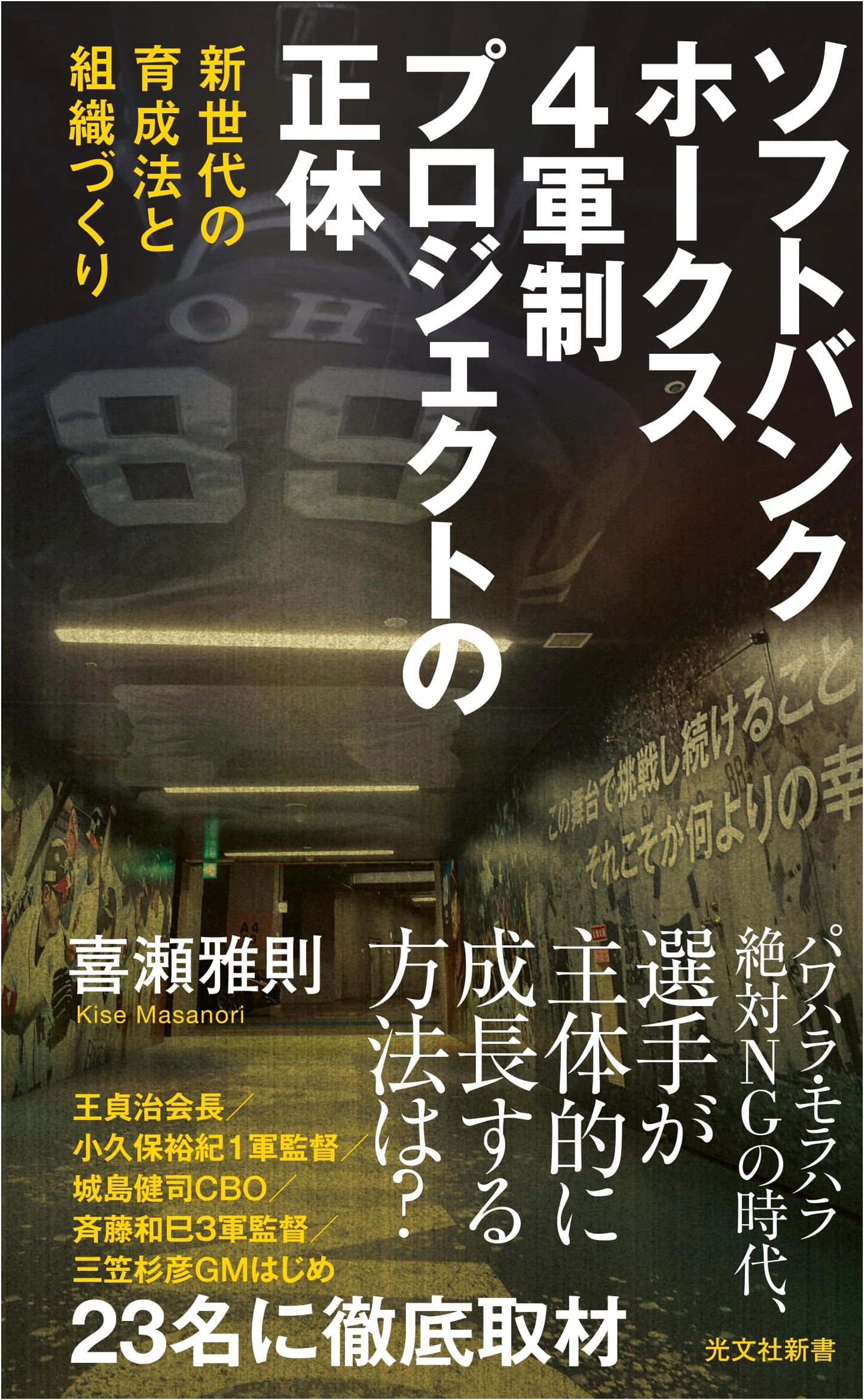 SoftBank Hawks: The Truth Behind the 4-Team System Project - New Generation Training and Organization Building
