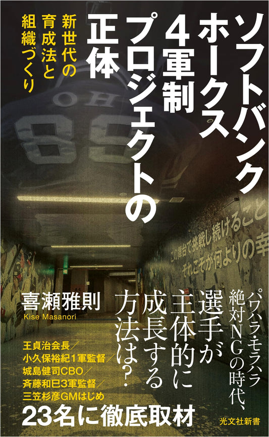 SoftBank Hawks: The Truth Behind the 4-Team System Project - New Generation Training and Organization Building