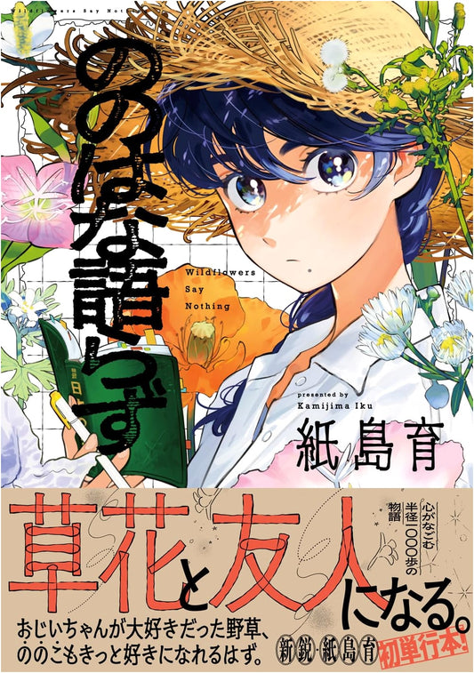 Nonohana Katarazu (Nettai COMICS)