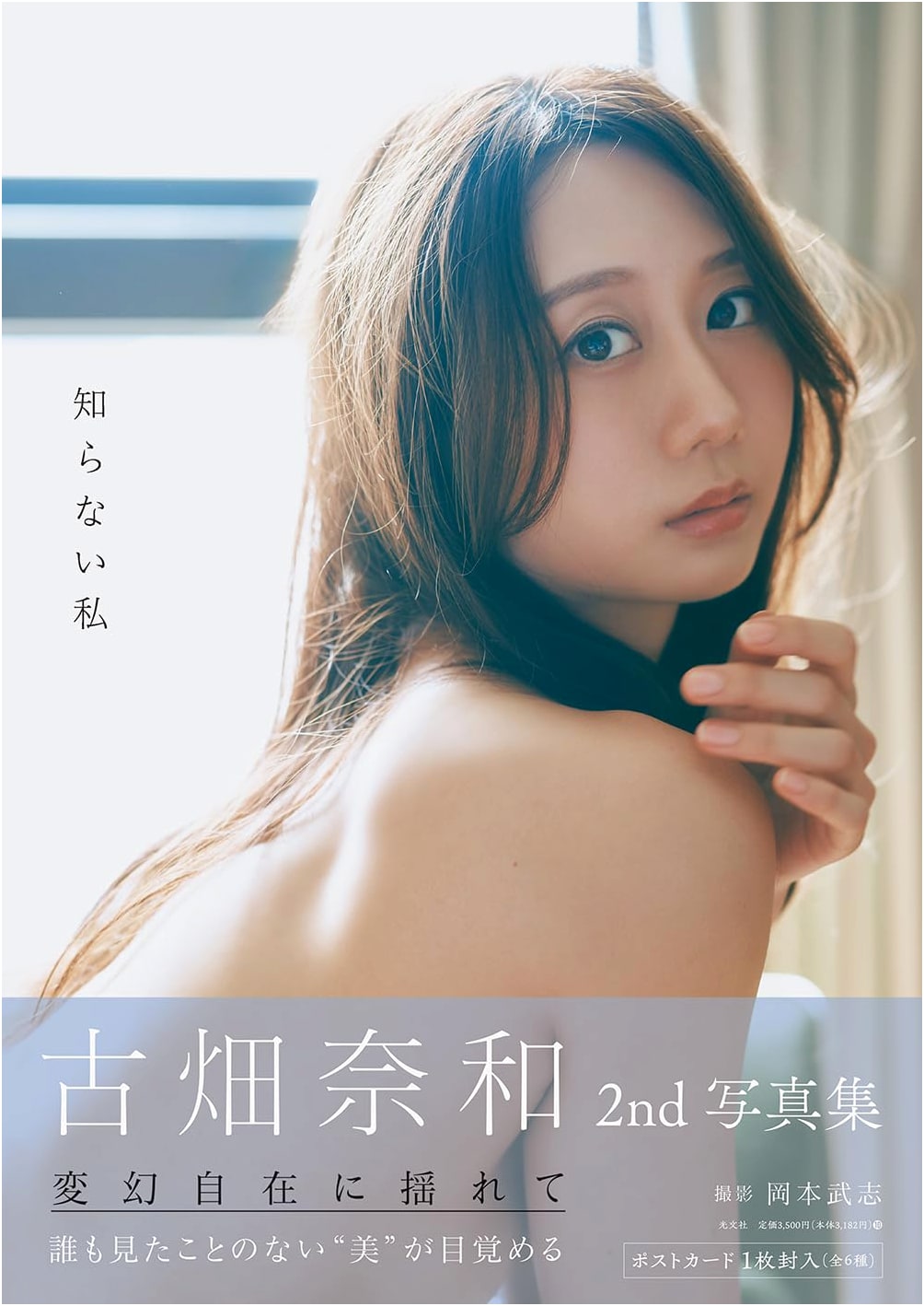 Nao Furuhata 2nd Photobook: The Unknown Me
