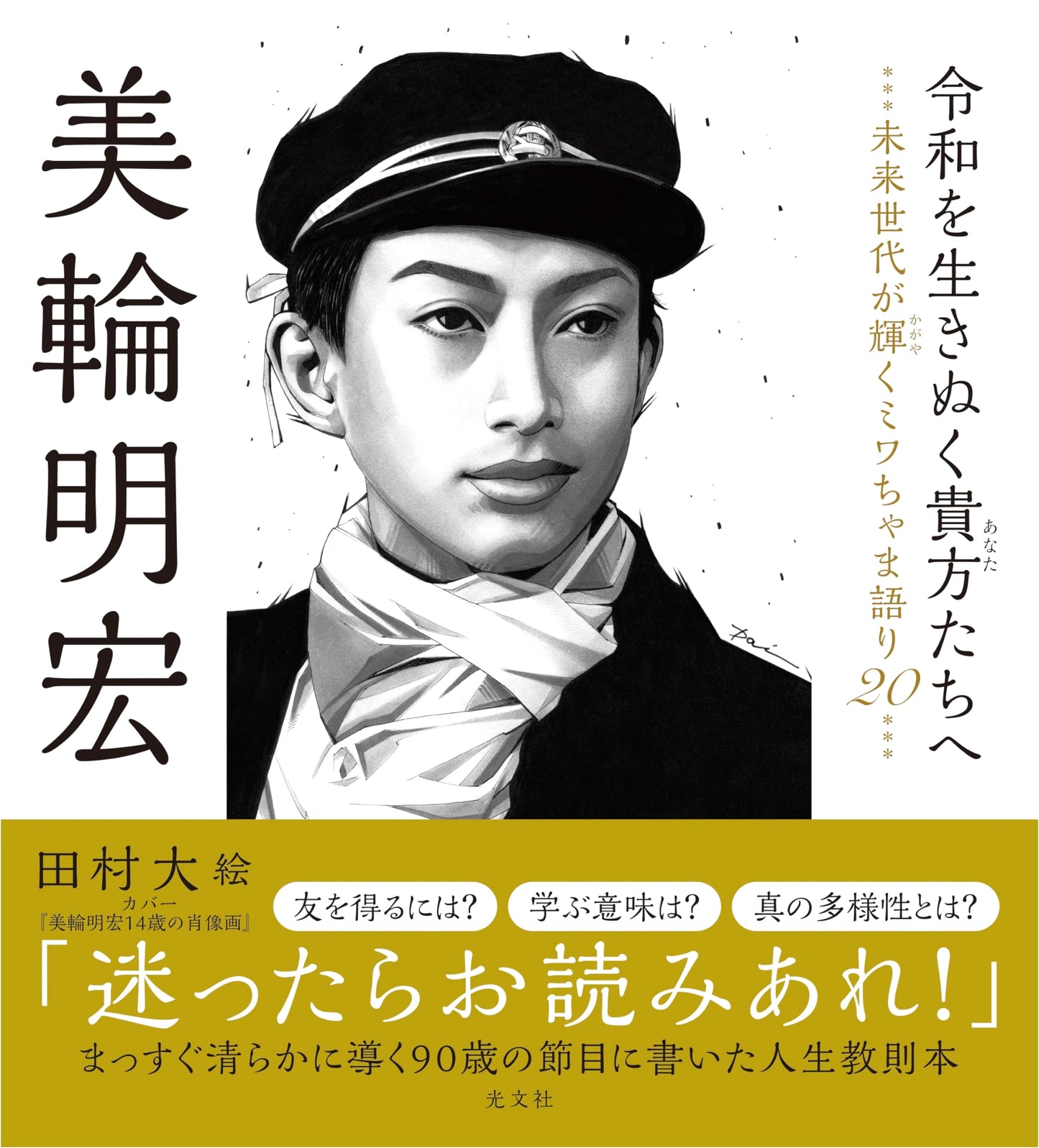 To You Who Live in Reiwa: Miwa Akihito's Words to Future Generations