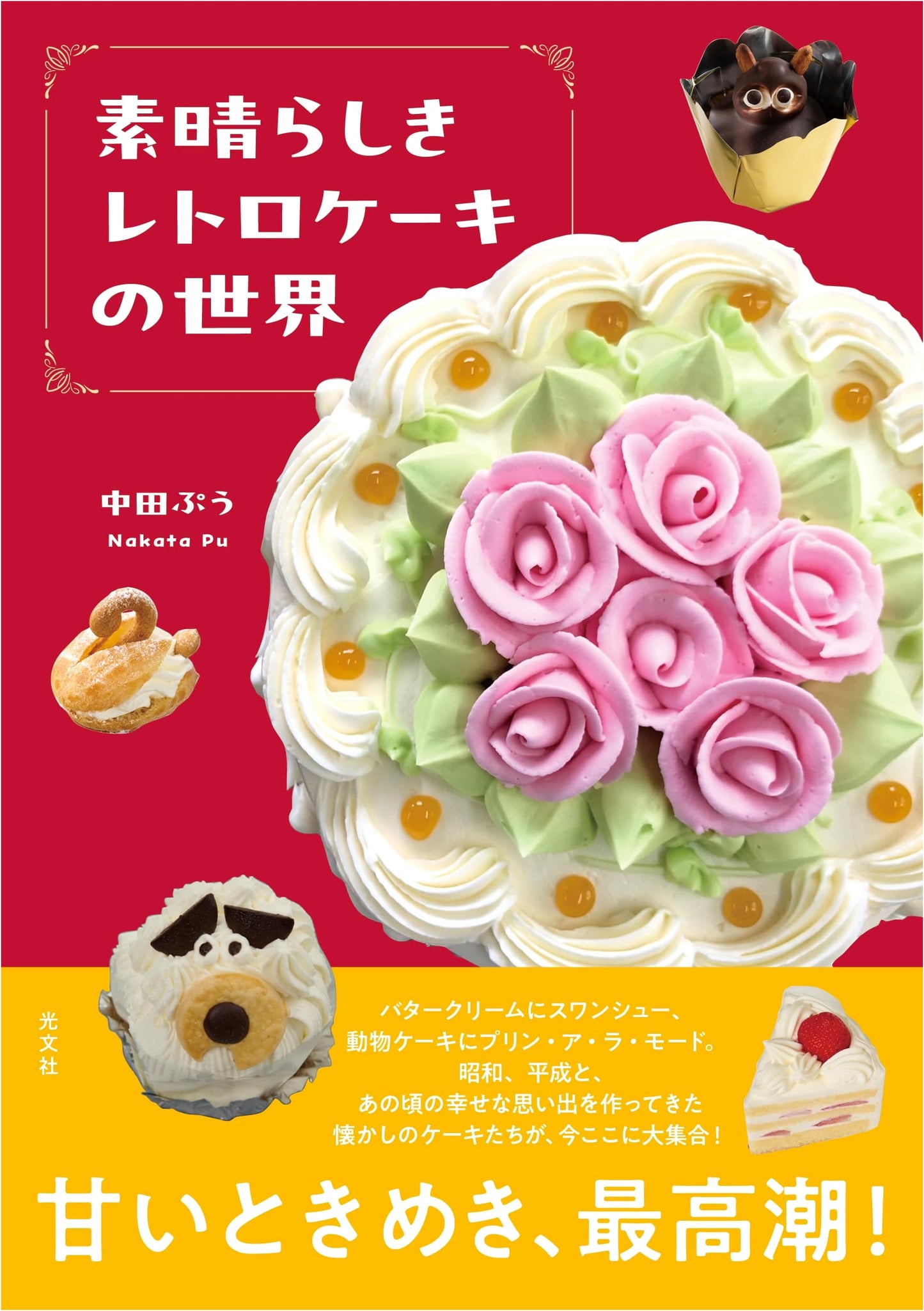 The Wonderful World of Retro Cakes by Puu Nakata