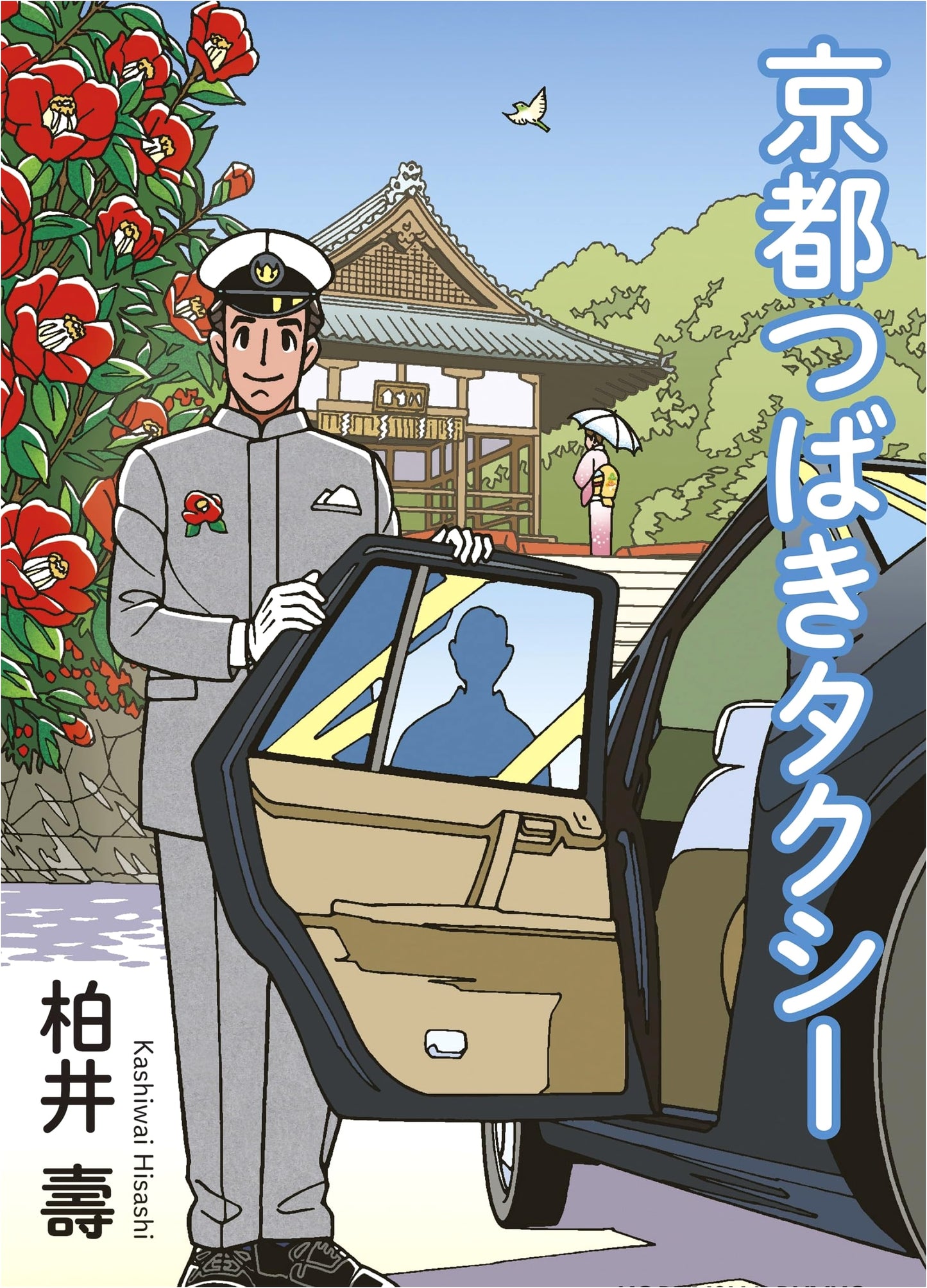 Kyoto Camellia Taxi by Hisashi Kashiwai (Kobunsha Paperback)