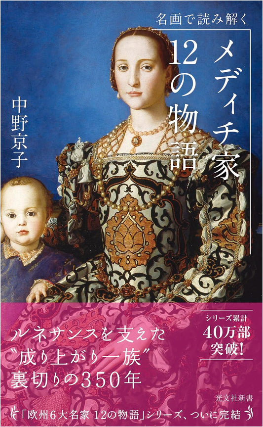 12 Medici Stories Decoded Through Masterpieces by Kyoko Nakano