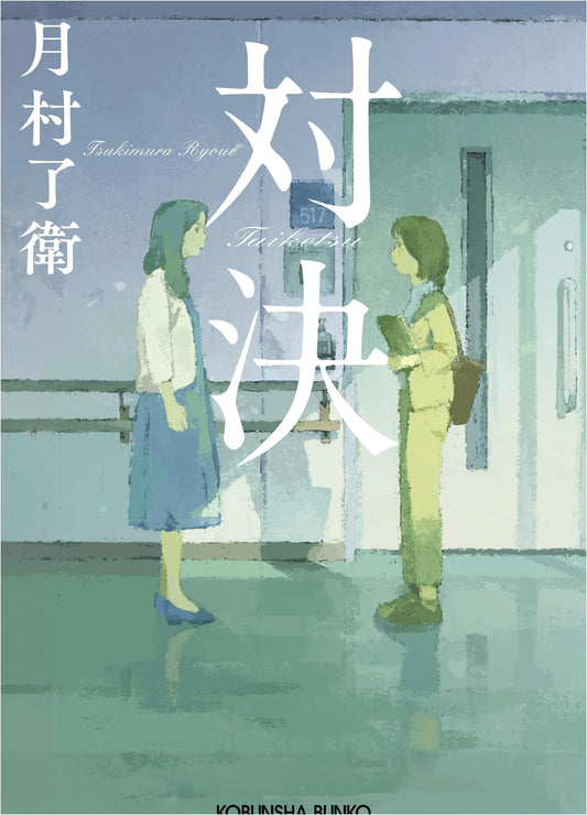 Confrontation by Ryoe Tsukimura