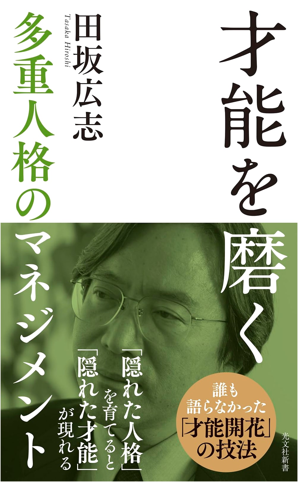Sharpen Your Talents: Managing Multiple Selves by Hiroshi Tasaka