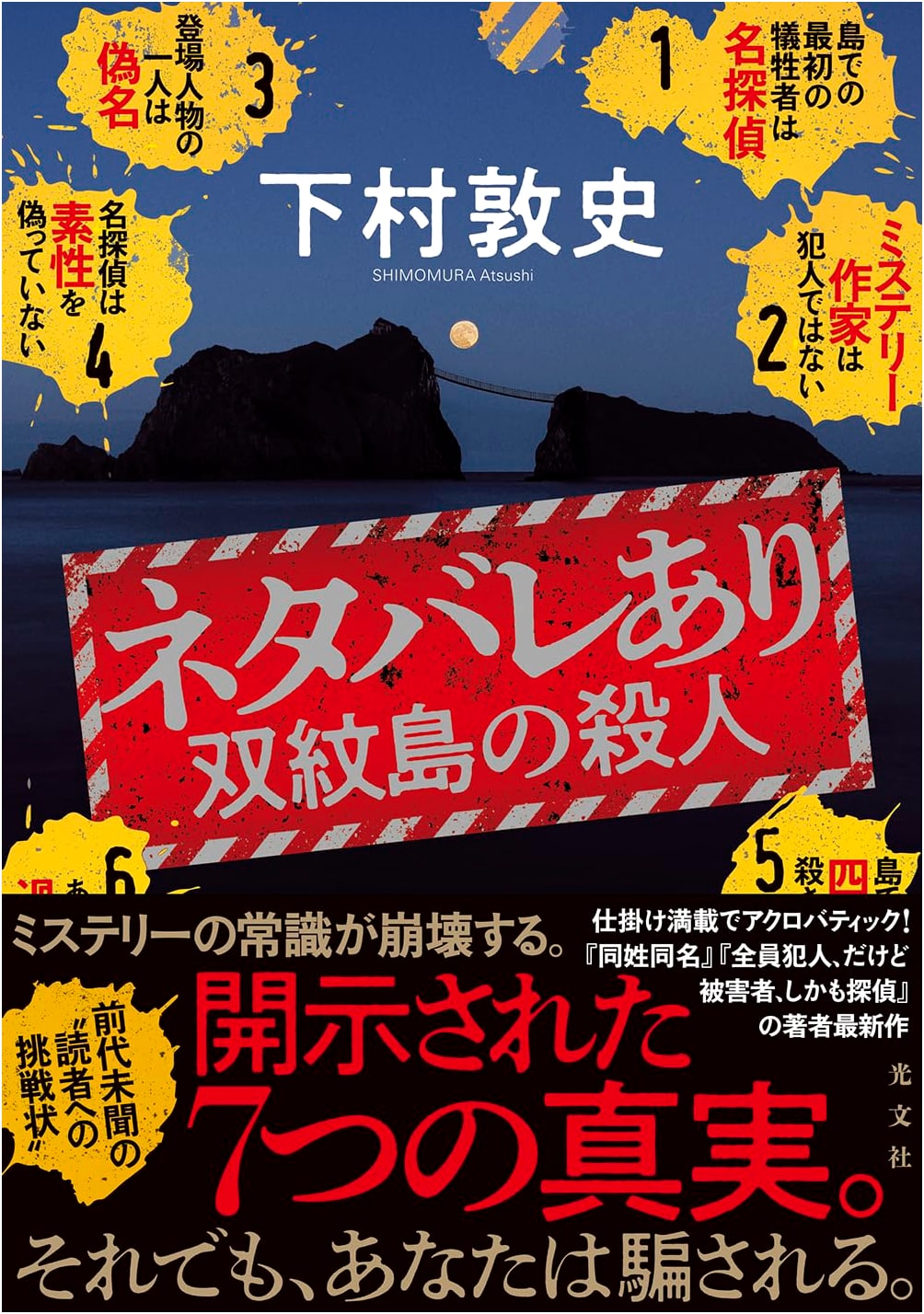 The Double Crest Island Murder by Atsushi Shimomura (Spoiler Alert)