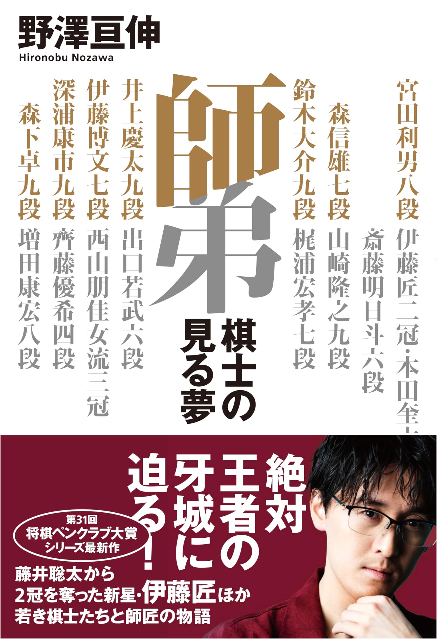 The Master and Disciple: Dreams of a Shogi Player by Nobuhiro Nozawa