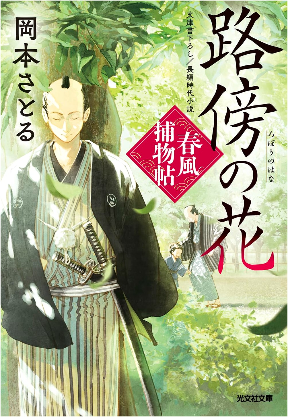 Flowers by the Roadside: Harukaze Detective Stories (4) by Satoru Okamoto