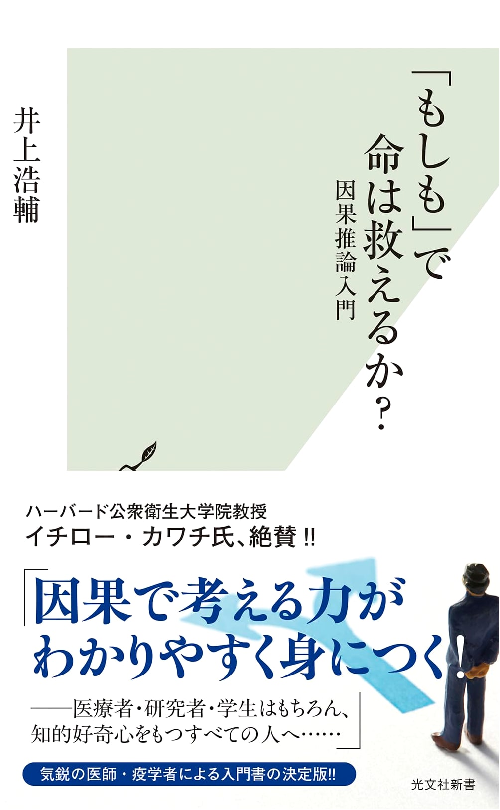Can "What If" Save Lives?: An Introduction to Causal Inference by Kosuke Inoue